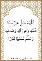 ٢٥- الصلاة على النبي